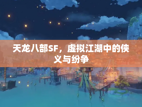 天龙八部SF，虚拟江湖中的侠义与纷争