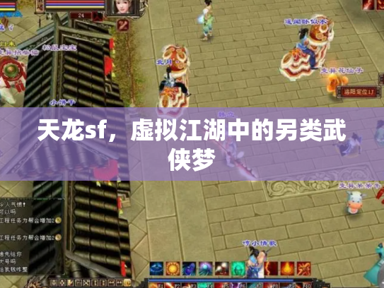 天龙sf，虚拟江湖中的另类武侠梦