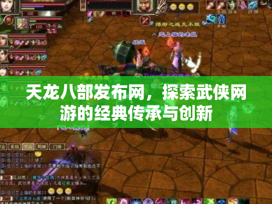 天龙八部发布网，探索武侠网游的经典传承与创新