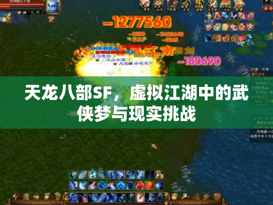 天龙八部SF，虚拟江湖中的武侠梦与现实挑战