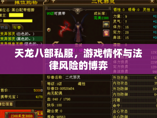 天龙八部私服，游戏情怀与法律风险的博弈