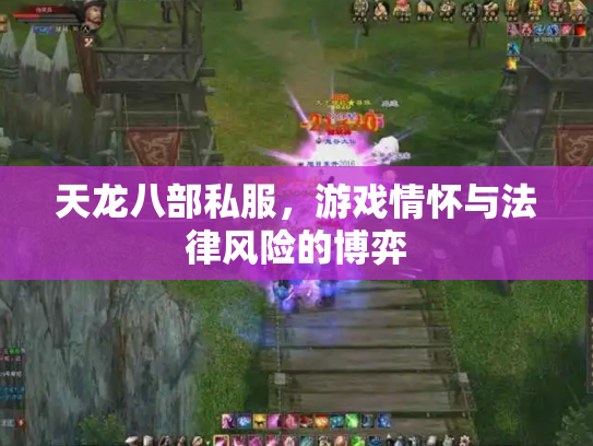 天龙八部私服，游戏情怀与法律风险的博弈