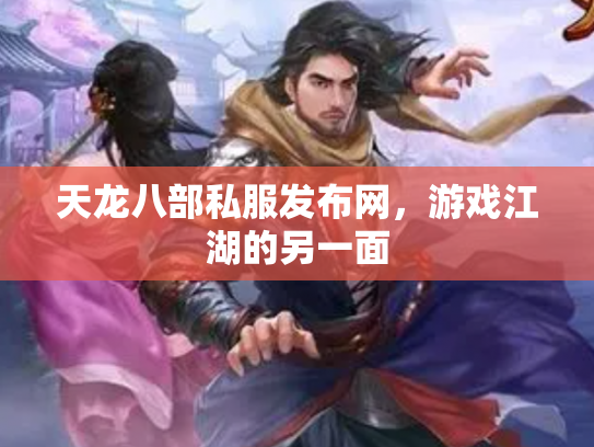 天龙八部私服发布网，游戏江湖的另一面