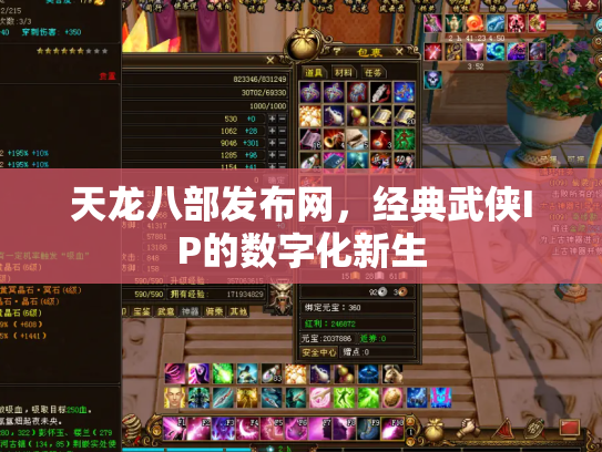 天龙八部发布网，经典武侠IP的数字化新生