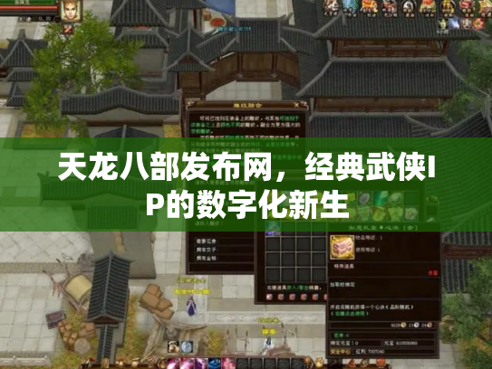 天龙八部发布网，经典武侠IP的数字化新生