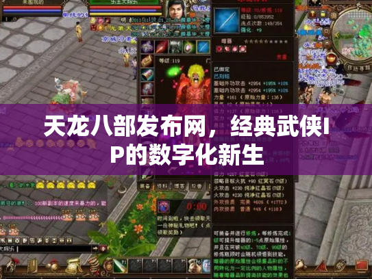 天龙八部发布网，经典武侠IP的数字化新生
