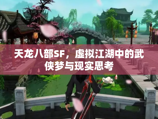 天龙八部SF，虚拟江湖中的武侠梦与现实思考