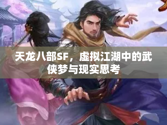 天龙八部SF，虚拟江湖中的武侠梦与现实思考