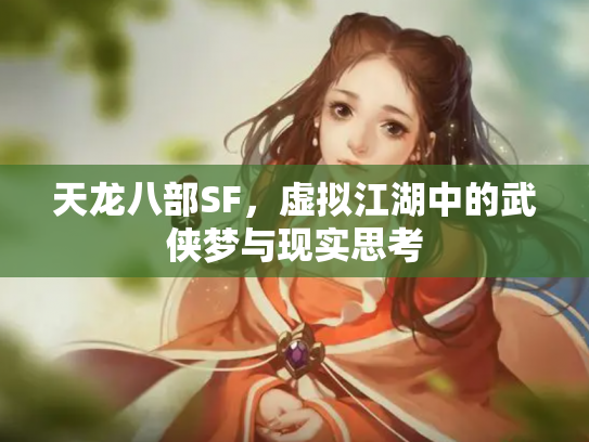 天龙八部SF，虚拟江湖中的武侠梦与现实思考
