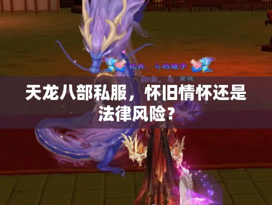 天龙八部私服，怀旧情怀还是法律风险？