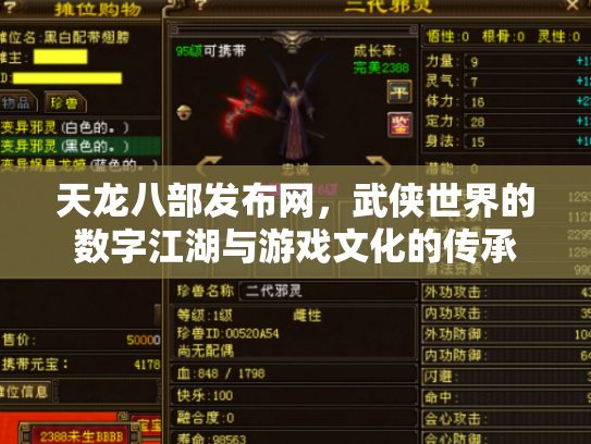 天龙八部发布网，武侠世界的数字江湖与游戏文化的传承