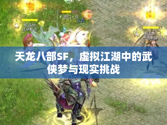 天龙八部SF，虚拟江湖中的武侠梦与现实挑战