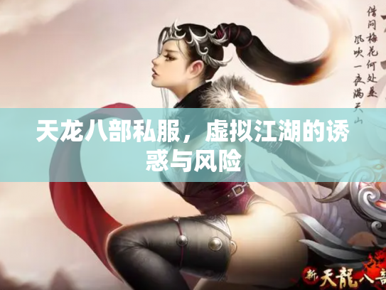 天龙八部私服，虚拟江湖的诱惑与风险