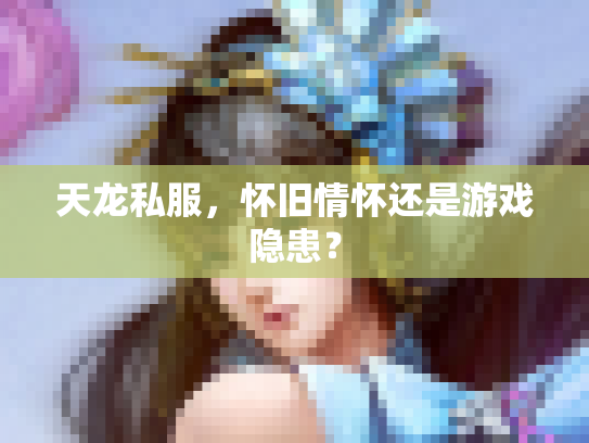 天龙私服，怀旧情怀还是游戏隐患？