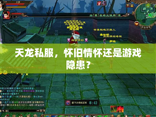 天龙私服，怀旧情怀还是游戏隐患？