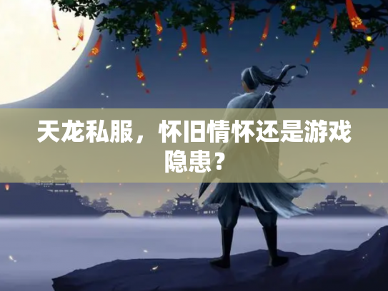 天龙私服，怀旧情怀还是游戏隐患？