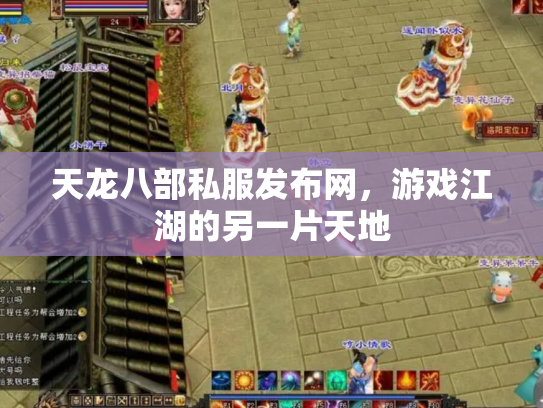 天龙八部私服发布网，游戏江湖的另一片天地