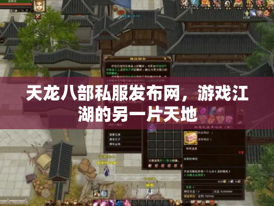 天龙八部私服发布网，游戏江湖的另一片天地