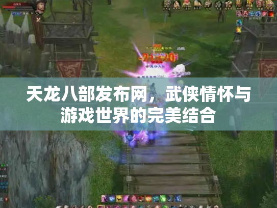 天龙八部发布网，武侠情怀与游戏世界的完美结合
