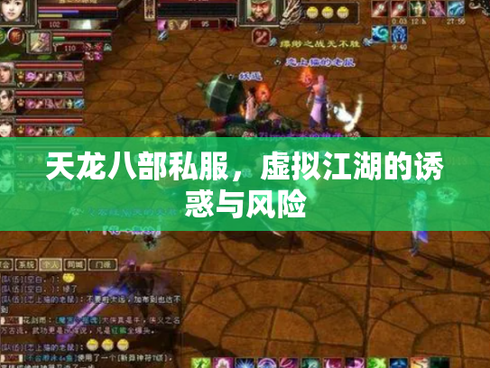 天龙八部私服，虚拟江湖的诱惑与风险