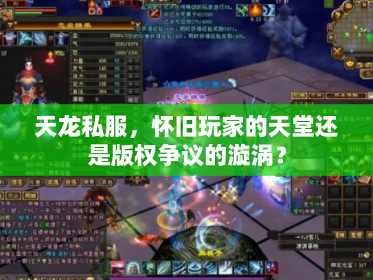 天龙私服，怀旧玩家的天堂还是版权争议的漩涡？