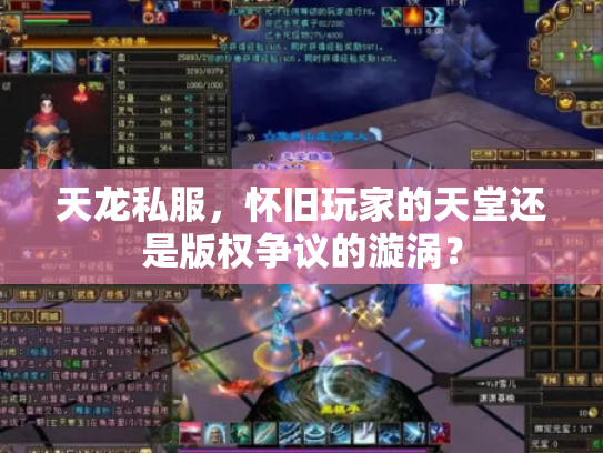 天龙私服，怀旧玩家的天堂还是版权争议的漩涡？