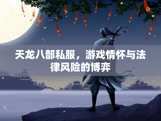 天龙八部私服，游戏情怀与法律风险的博弈