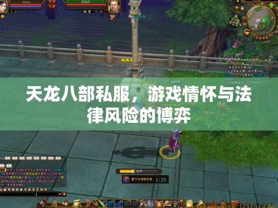 天龙八部私服，游戏情怀与法律风险的博弈
