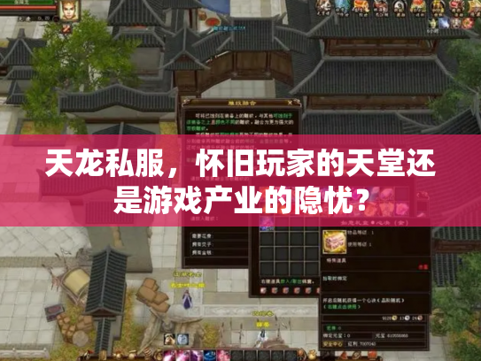 天龙私服，怀旧玩家的天堂还是游戏产业的隐忧？