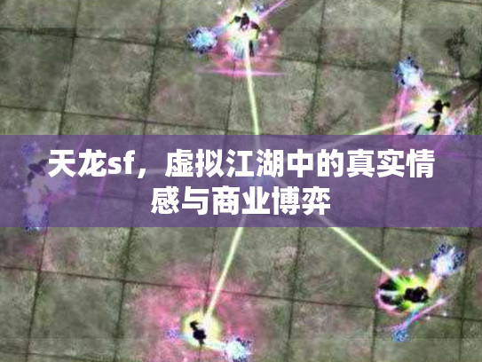 天龙sf，虚拟江湖中的真实情感与商业博弈