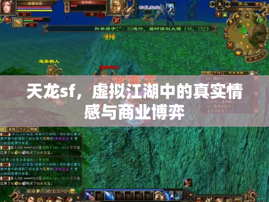 天龙sf，虚拟江湖中的真实情感与商业博弈