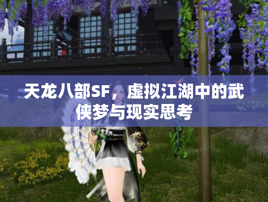 天龙八部SF，虚拟江湖中的武侠梦与现实思考