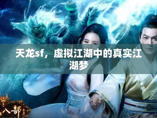 天龙sf，虚拟江湖中的真实江湖梦