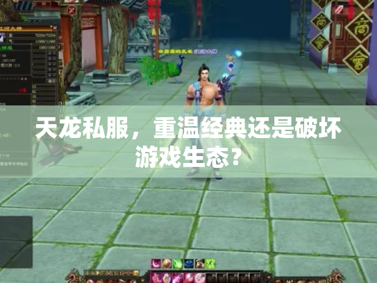天龙私服，重温经典还是破坏游戏生态？