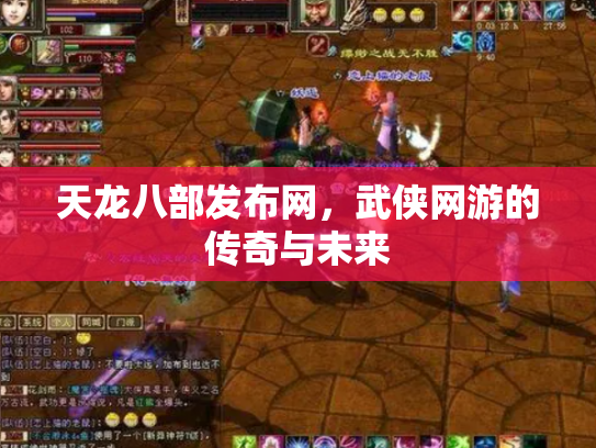 天龙八部发布网，武侠网游的传奇与未来