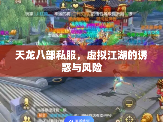 天龙八部私服，虚拟江湖的诱惑与风险