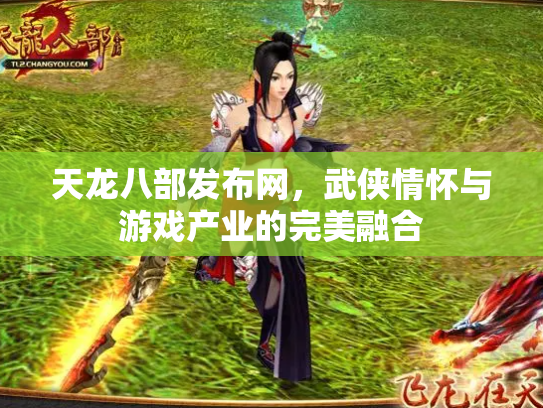 天龙八部发布网，武侠情怀与游戏产业的完美融合