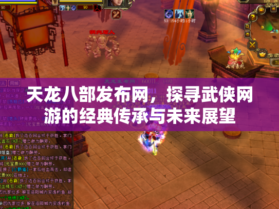 天龙八部发布网，探寻武侠网游的经典传承与未来展望