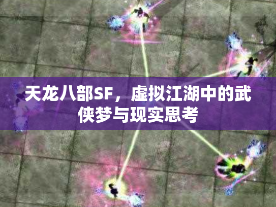 天龙八部SF，虚拟江湖中的武侠梦与现实思考
