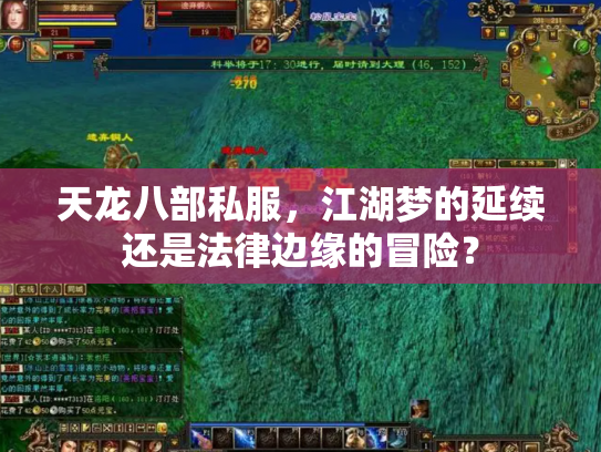 天龙八部私服，江湖梦的延续还是法律边缘的冒险？