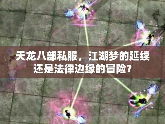 天龙八部私服，江湖梦的延续还是法律边缘的冒险？