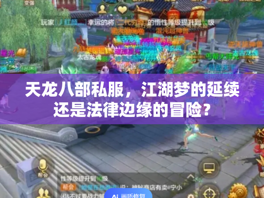天龙八部私服，江湖梦的延续还是法律边缘的冒险？