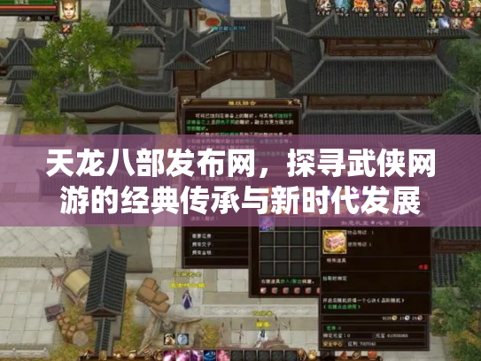 天龙八部发布网，探寻武侠网游的经典传承与新时代发展