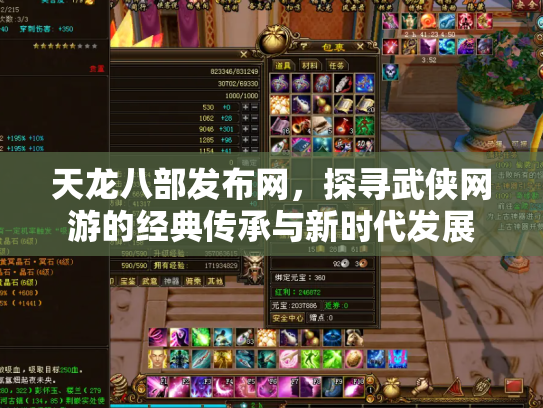 天龙八部发布网，探寻武侠网游的经典传承与新时代发展
