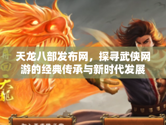 天龙八部发布网，探寻武侠网游的经典传承与新时代发展