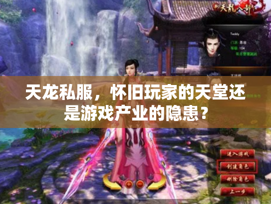 天龙私服，怀旧玩家的天堂还是游戏产业的隐患？