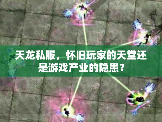 天龙私服，怀旧玩家的天堂还是游戏产业的隐患？