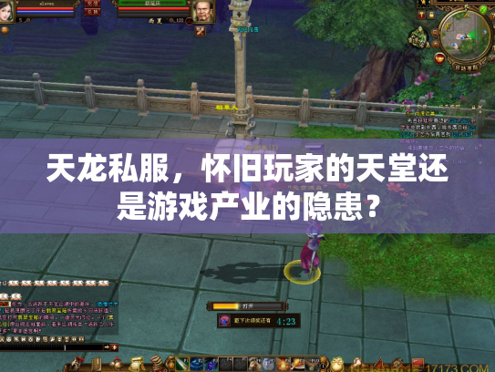 天龙私服，怀旧玩家的天堂还是游戏产业的隐患？