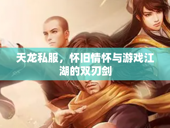 天龙私服，怀旧情怀与游戏江湖的双刃剑