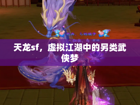 天龙sf，虚拟江湖中的另类武侠梦